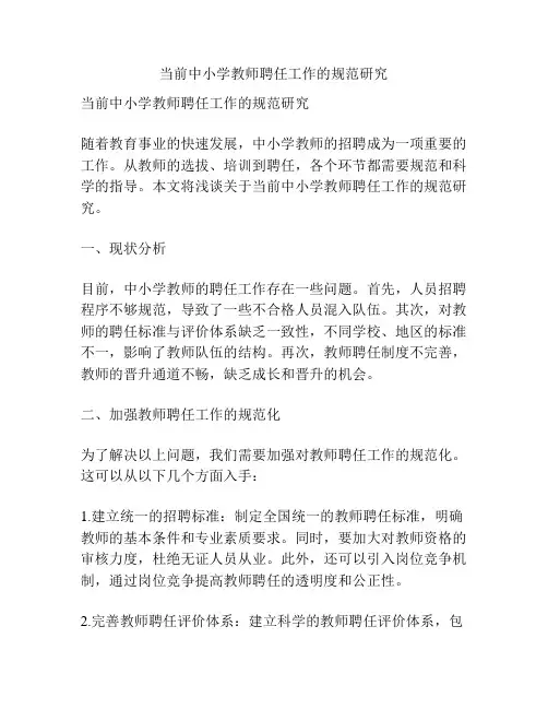 当前中小学教师聘任工作的规范研究