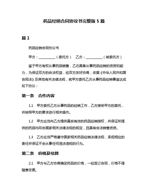 药品经销合同协议书完整版5篇