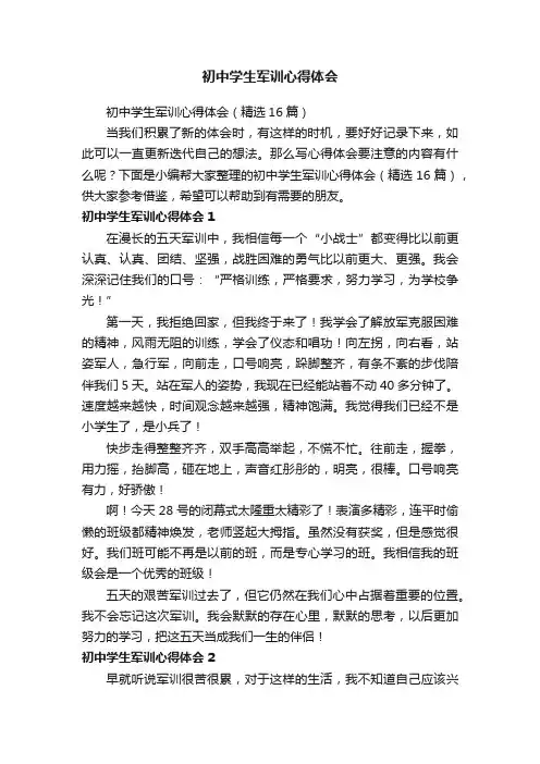 初中学生军训心得体会（精选16篇）