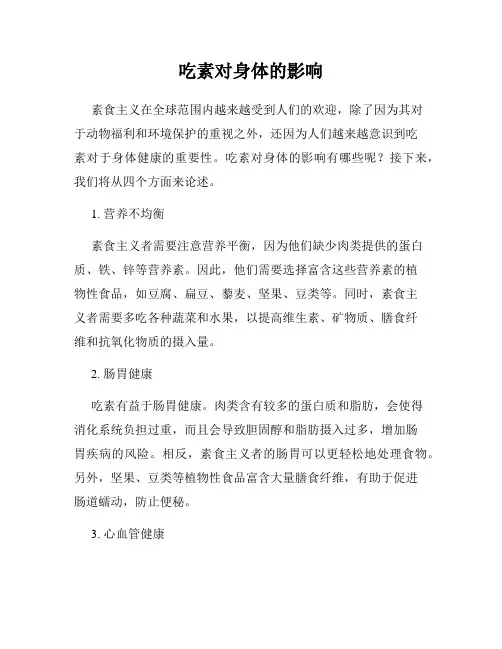 吃素对身体的影响