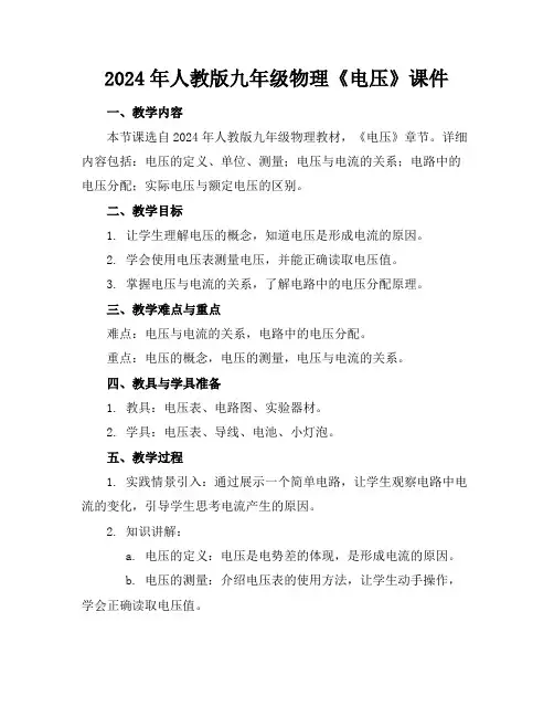 2024年人教版九年级物理《电压》课件