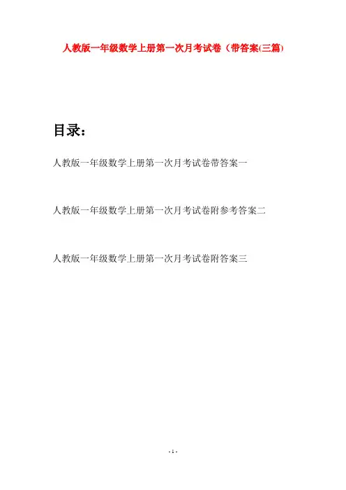人教版一年级数学上册第一次月考试卷带答案(三套)