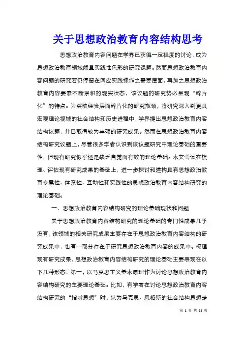 关于思想政治教育内容结构思考