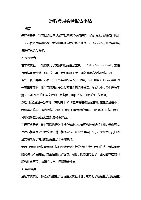 远程登录实验报告小结