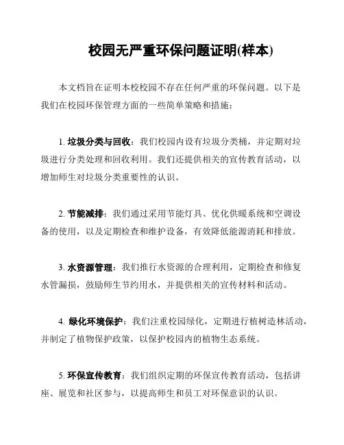 校园无严重环保问题证明(样本)