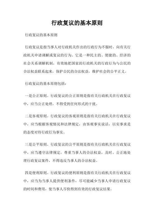 行政复议的基本原则