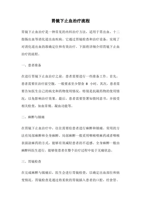胃镜下止血治疗流程