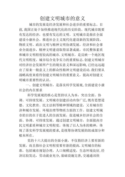 创建文明城市的意义