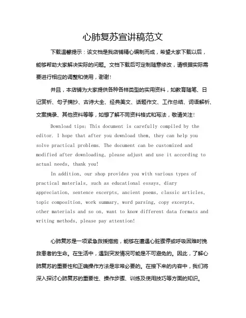 心肺复苏宣讲稿范文