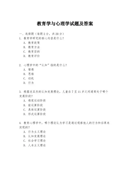 教育学与心理学试题及答案