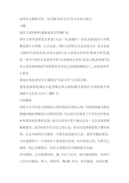 2024届高考作文模拟写作：发言稿“诗意人生”导写及范文展示