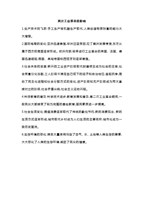 两次工业革命的影响