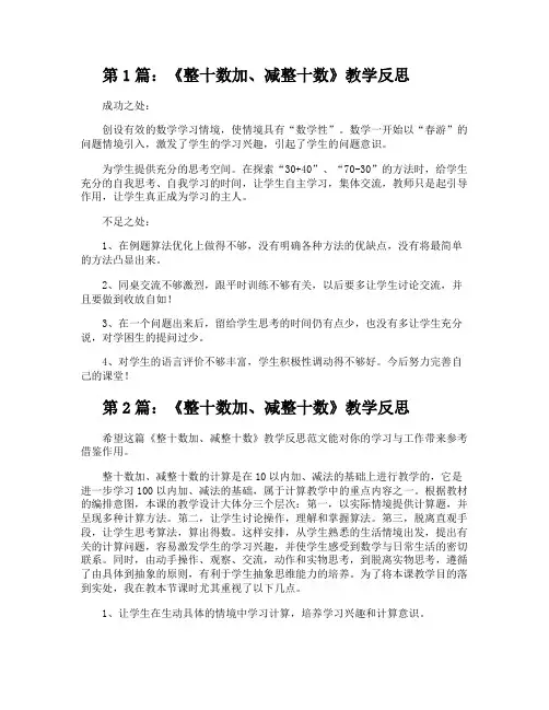 《整十数加减整十数》教学反思