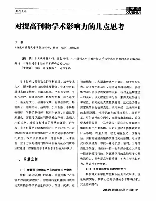 对提高刊物学术影响力的几点思考