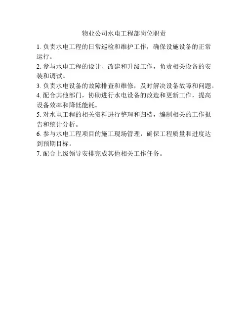物业公司水电工程部岗位职责