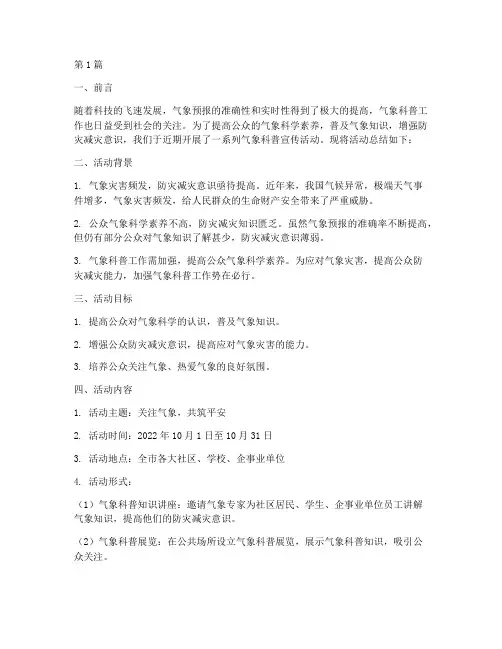 气象科普的宣传活动总结(3篇)