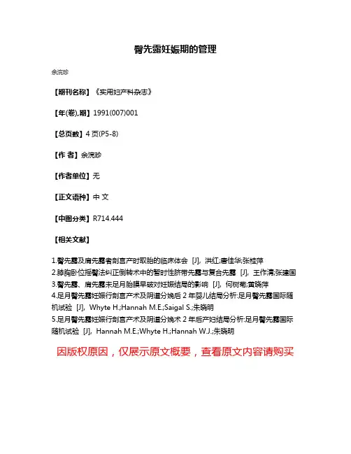 臀先露妊娠期的管理