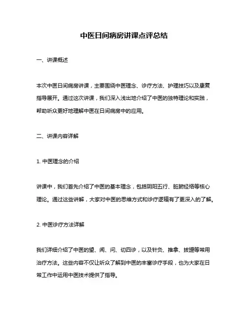 中医日间病房讲课点评总结