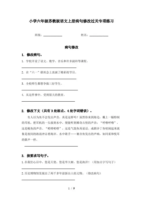 小学六年级苏教版语文上册病句修改过关专项练习