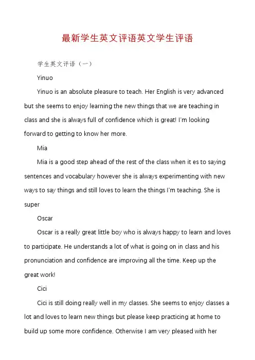 最新学生英文评语英文学生评语