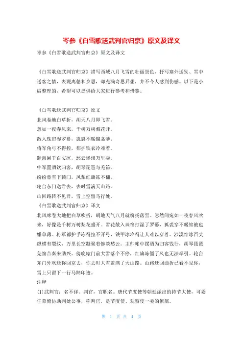 岑参《白雪歌送武判官归京》原文及译文我爱古诗词