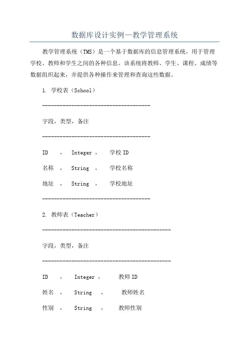 数据库设计实例—教学管理系统