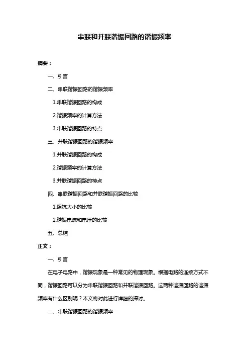 串联和并联谐振回路的谐振频率