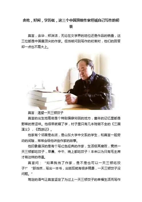 贪吃，好闲，学历低，这三个中国顶级作家坦诚自己写作的初衷