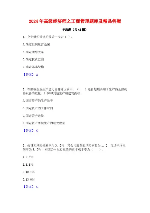 2024年高级经济师之工商管理题库及精品答案