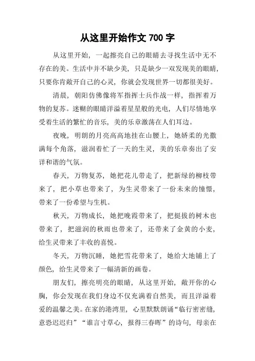 从这里开始作文700字-1