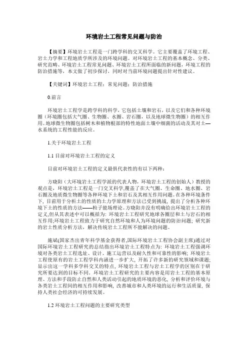 环境岩土工程常见问题与防治