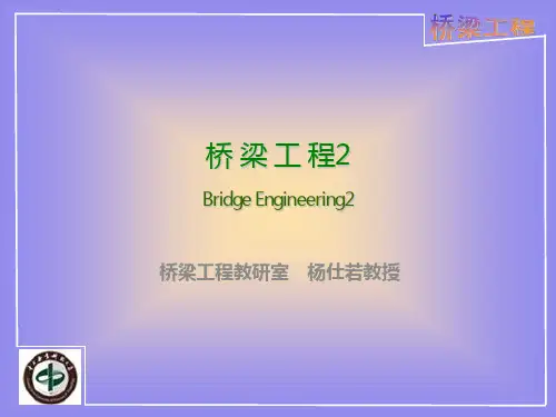桥梁工程简支梁桥的计算PPT课件
