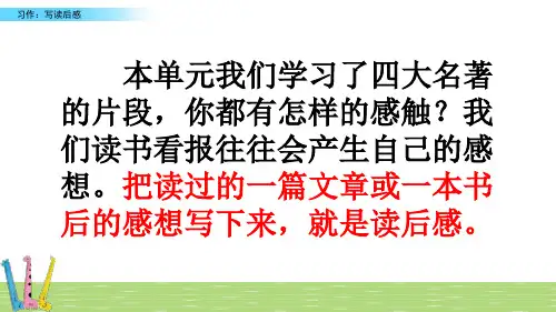 【精品语文课件】2020年最新版四年级上册语文课件 习作：写读后感新课标改编版_1-5