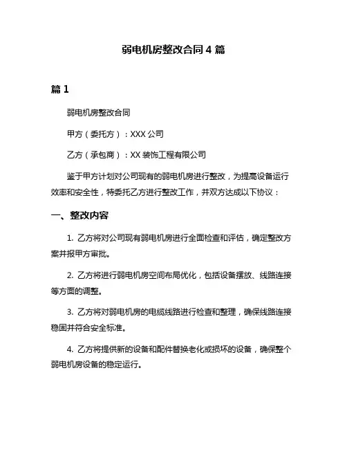 弱电机房整改合同4篇