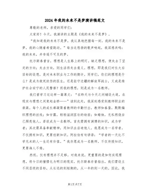 2024年我的未来不是梦演讲稿范文（六篇）