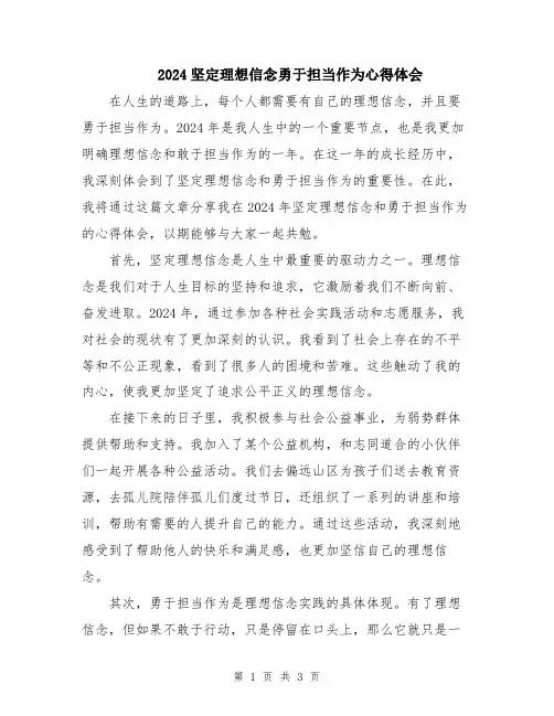 2024坚定理想信念勇于担当作为心得体会