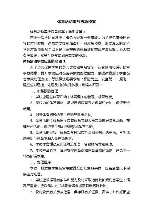 体育活动事故应急预案（通用8篇）