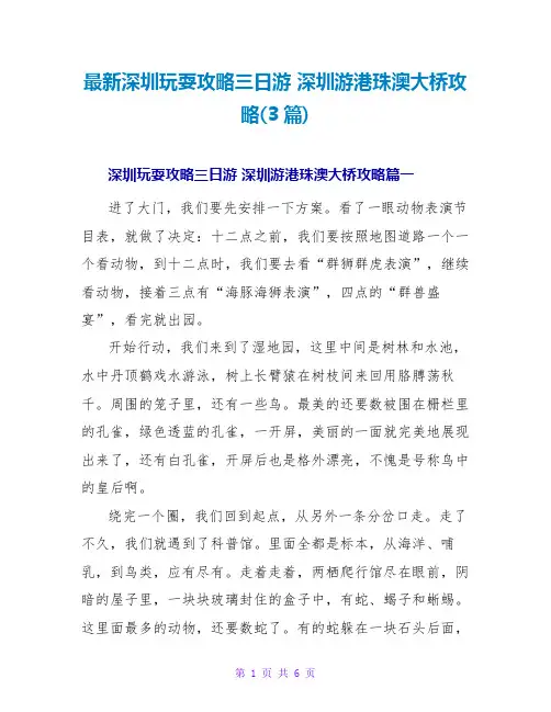 深圳游玩攻略三日游深圳游港珠澳大桥攻略(3篇)