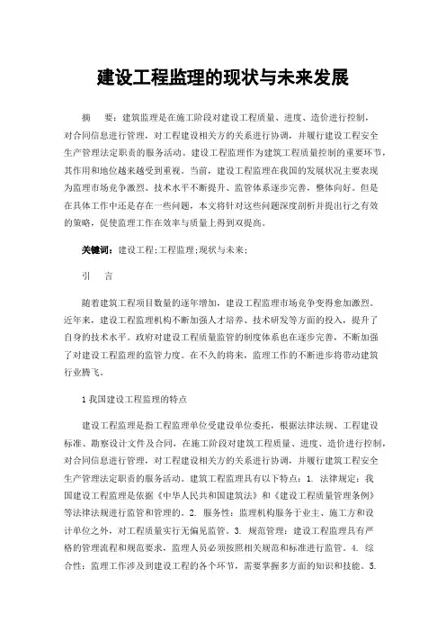 建设工程监理的现状与未来发展