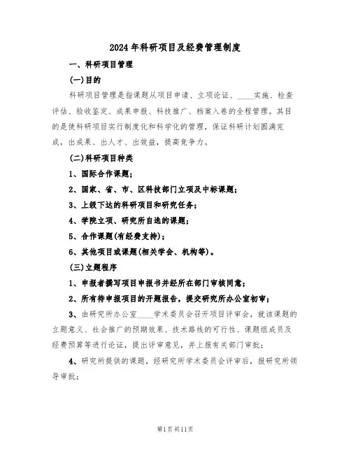 2024年科研项目及经费管理制度（三篇）