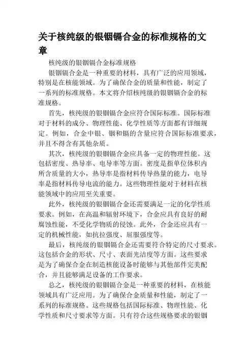 关于核纯级的银铟镉合金的标准规格的文章
