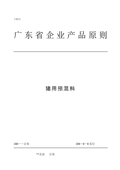 预混料企业标准范本