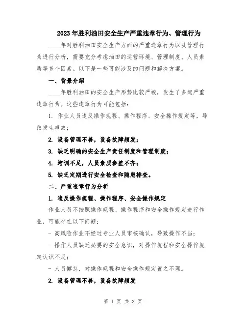 2023年胜利油田安全生产严重违章行为、管理行为