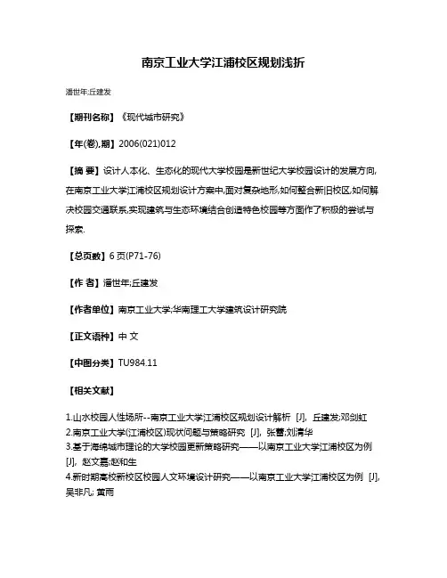 南京工业大学江浦校区规划浅折