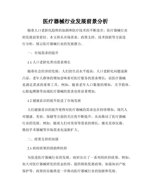 医疗器械行业发展前景分析