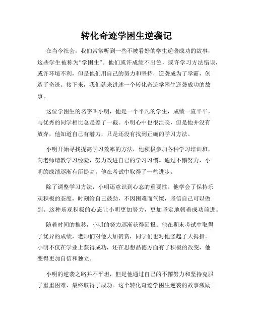 转化奇迹学困生逆袭记