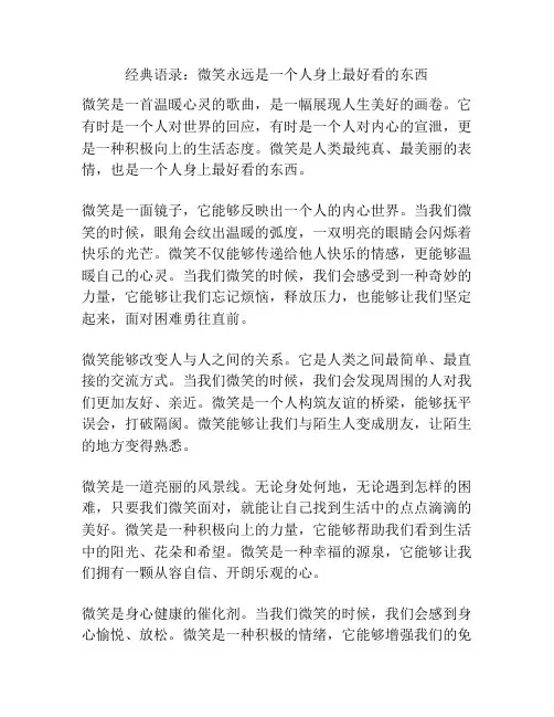 经典语录：微笑永远是一个人身上最好看的东西