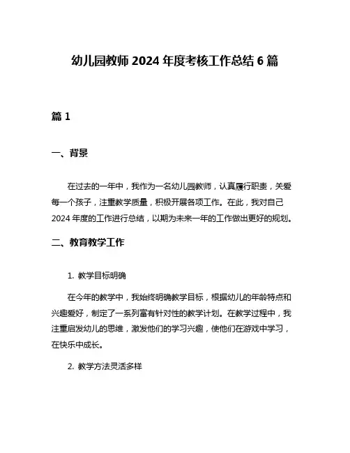 幼儿园教师2024年度考核工作总结6篇
