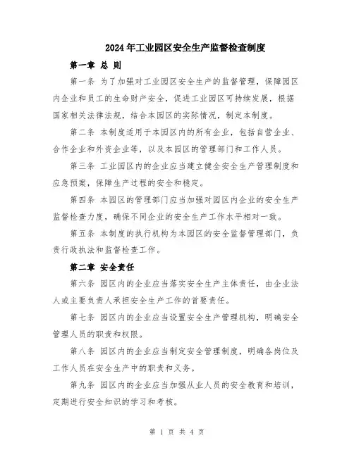 2024年工业园区安全生产监督检查制度