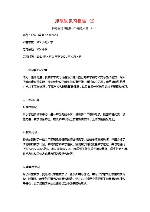 师范生见习报告4篇